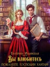 Обложка книги Вы (влюбитесь) пожалеете, господин Хантли! - Екатерина Владимировна Ильинская