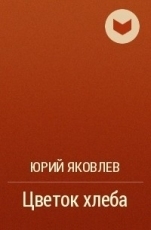 Обложка книги Цветок хлеба - Юрий Яковлевич Яковлев