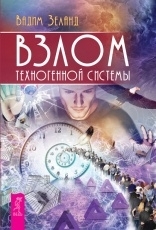 Обложка книги Взлом техногенной системы - Вадим Зеланд