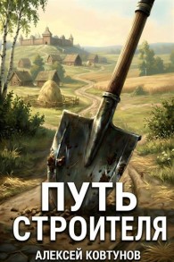 Обложка книги Путь Строителя 15 - Алексей Ковтунов