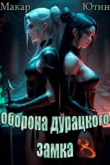 Обложка книги Оборона дурацкого замка. Том 8 - Макар Ютин