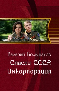 Обложка книги Инкорпорация - Валерий Петрович Большаков