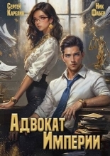 Обложка книги Адвокат империи 1 - Сергей Витальевич Карелин