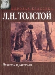 Обложка книги Записки сумасшедшего - Лев Николаевич Толстой