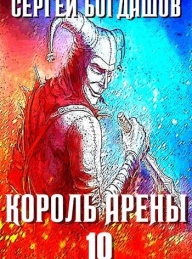 Обложка книги Король арены 10 - Сергей Александрович Богдашов