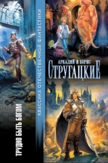 Обложка книги Трудно быть богом - Аркадий Натанович Стругацкий