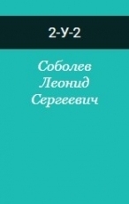 Обложка книги 2-У-2 - Леонид Сергеевич Соболев