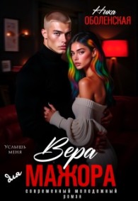 Обложка книги Вера для мажора. Услышь меня - Ника Оболенская