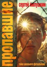 Обложка книги Пропавшие. Тайна школьного фотоальбома - Сергей Александрович Милушкин