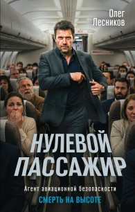 Обложка книги Нулевой пассажир - Олег Лесников