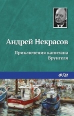 Обложка книги Приключения капитана Врунгеля - Андрей Некрасов