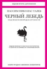 Обложка книги Черный лебедь - Нассим Николас Талеб