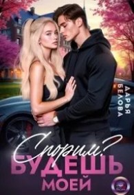 Обложка книги Спорим? Будешь моей - Дарья Белова