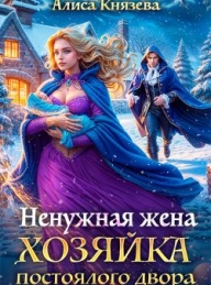Обложка книги Ненужная жена. Хозяйка постоялого двора - Алиса Князева