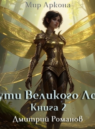 Обложка книги Пути Великого Леса. Книга 2 - Дмитрий Романов