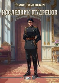 Обложка книги Наследник Мудрецов. Том 10 - Роман Романович