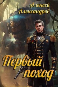 Обложка книги Первый поход - Алексей Александрович Иванов