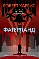 Обложка книги Фатерланд - Роберт Харрис