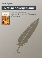 Обложка книги Чистый понедельник - Иван Бунин