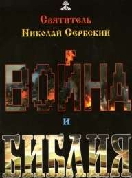 Обложка книги Война и Библия - Николай Сербский (Велимирович)