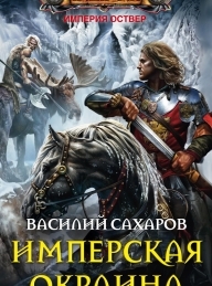 Обложка книги Имперская окраина - Василий Иванович Сахаров