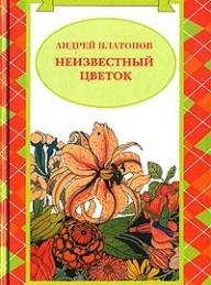 Обложка книги Волшебное кольцо - Андрей Платонович Платонов