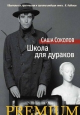 Обложка книги Школа для дураков - Саша Соколов
