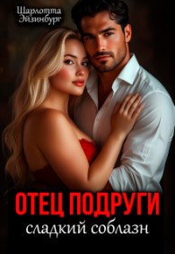 Обложка книги Отец подруги. Сладкий соблазн - Шарлотта Эйзинбург