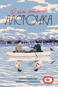 Обложка книги О чем молчит ласточка - Елена Малисова