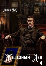 Обложка книги Железный лев. Том 4. Путь силы - Михаил Алексеевич Ланцов