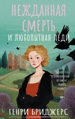 Обложка книги Нежданная смерть и любопытная леди - Генри Бриджерс