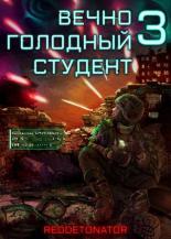 Обложка книги Вечно голодный студент 3 - RedDetonator