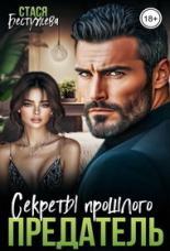 Обложка книги Предатель. Секреты прошлого - Стася Бестужева