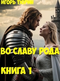 Обложка книги Во славу рода. Книга 1 - Игорь Тюрин