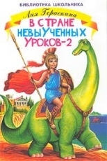 Обложка книги В Стране Невыученных уроков 2 - Гераскина Лия Борисовна