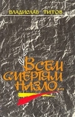 Обложка книги Всем смертям назло... - Титов Владислав Андреевич