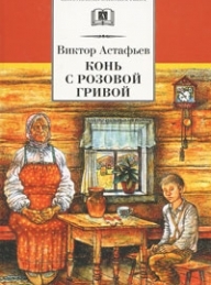Обложка книги Конь с розовой гривой - Виктор Петрович Астафьев