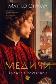 Обложка книги Медичи. Владыки Флоренции - Маттео Струкул