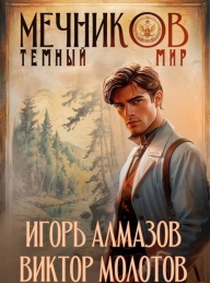 Обложка книги Мечников. Том 6. Темный мир - Игорь Алмазов