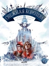 Обложка книги Снежная королева - Ганс Христиан Андерсен