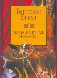 Обложка книги Мамаша Кураж и ее дети - Бертольд Брехт