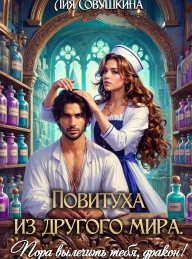 Обложка книги Повитуха из другого мира. Пора вылечить тебя, дракон! - Лия Совушкина