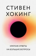 Обложка книги Краткие ответы на большие вопросы - Стивен Хокинг