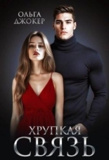 Обложка книги Хрупкая связь - Ольга Джокер