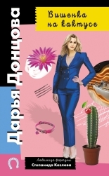 Обложка книги Вишенка на кактусе - Дарья Донцова