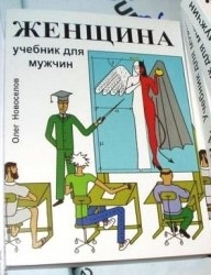 Обложка книги Женщина. Учебник для мужчин - Олег Олегович Новоселов