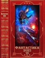 Обложка книги Фантастика 2025-96 - Ким Савин