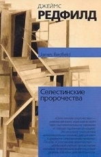 Обложка книги Селестинские пророчества - Редфилд Джеймс Redfield