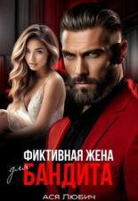 Обложка книги Фиктивная жена для бандита - Ася Любич
