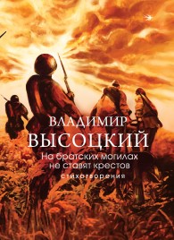 Обложка книги На братских могилах не ставят крестов. Стихотворения - Владимир Семёнович Высоцкий
